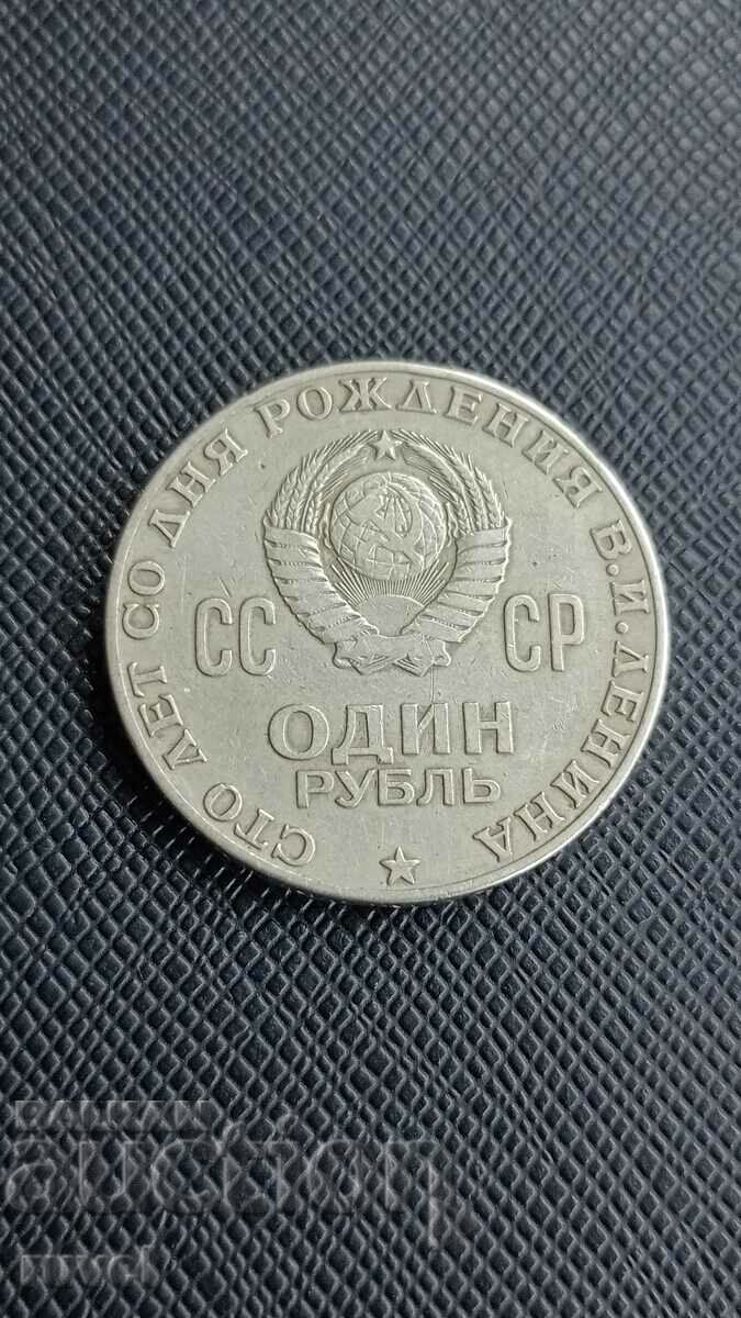 URSS 1 rublă 1970