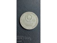 URSS 1 rublă 1970