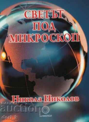 Ο κόσμος κάτω από ένα μικροσκόπιο