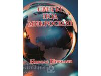 Светът под микроскоп