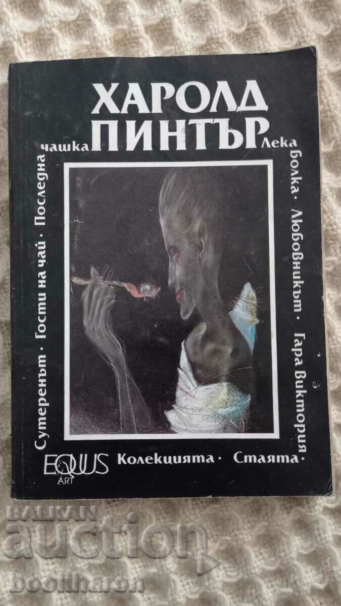 Харолд Пинтър: Пиеси