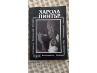 Харолд Пинтър: Пиеси