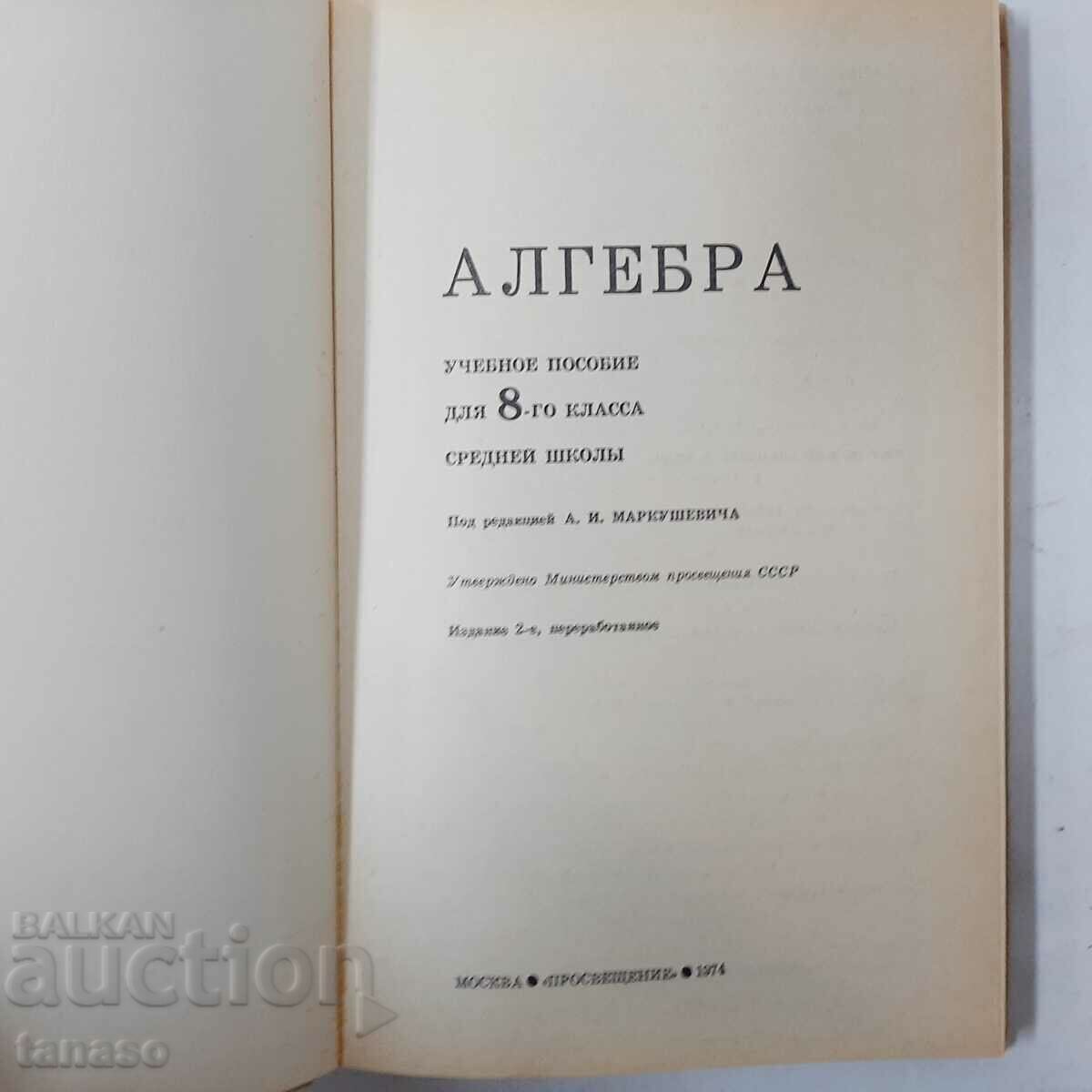 Algebra 8 (17.6.1) with price 5.00 BGN | € 2.56 Algebra 8 (17.6.1) with price 5.00 BGN | € 2.56