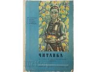 Reader for 4th grade Iv. Todorova, N. Bobeva, R. Gundo(17.6.1)