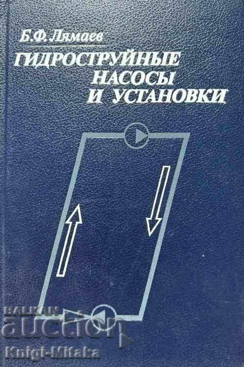 Гидроструйные насосы и установки - Б.Ф. Лямаев