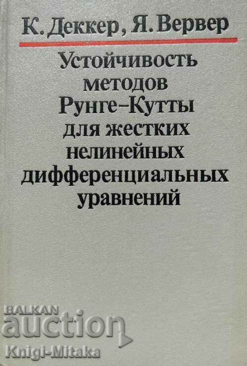 Устойчивость методов Рунге-Кутты для жестких нелинейных