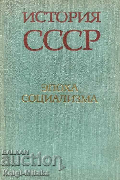 История СССР - Эпоха социализма