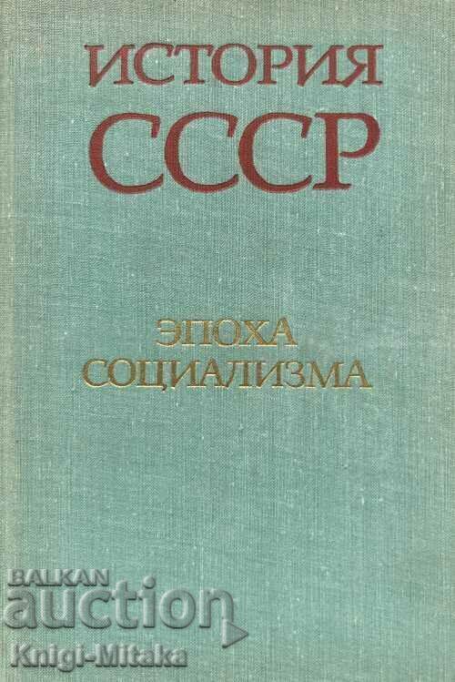 Ιστορία της ΕΣΣΔ - Η εποχή του σοσιαλισμού