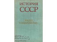 История СССР - Эпоха социализма