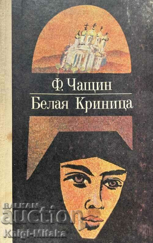 Belaya Krynitsa - F. Chashtin