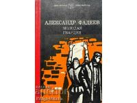 Молодая гвардия - Александр Фадеев