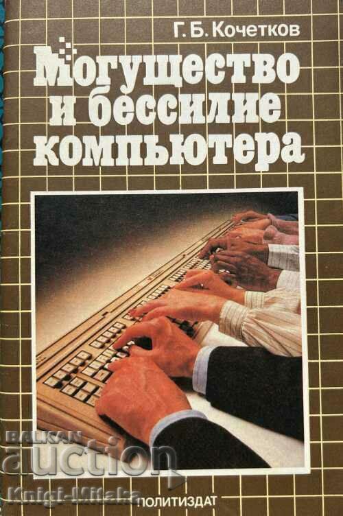 Δύναμη και αδυναμία του υπολογιστή - G. B. Kochetkov