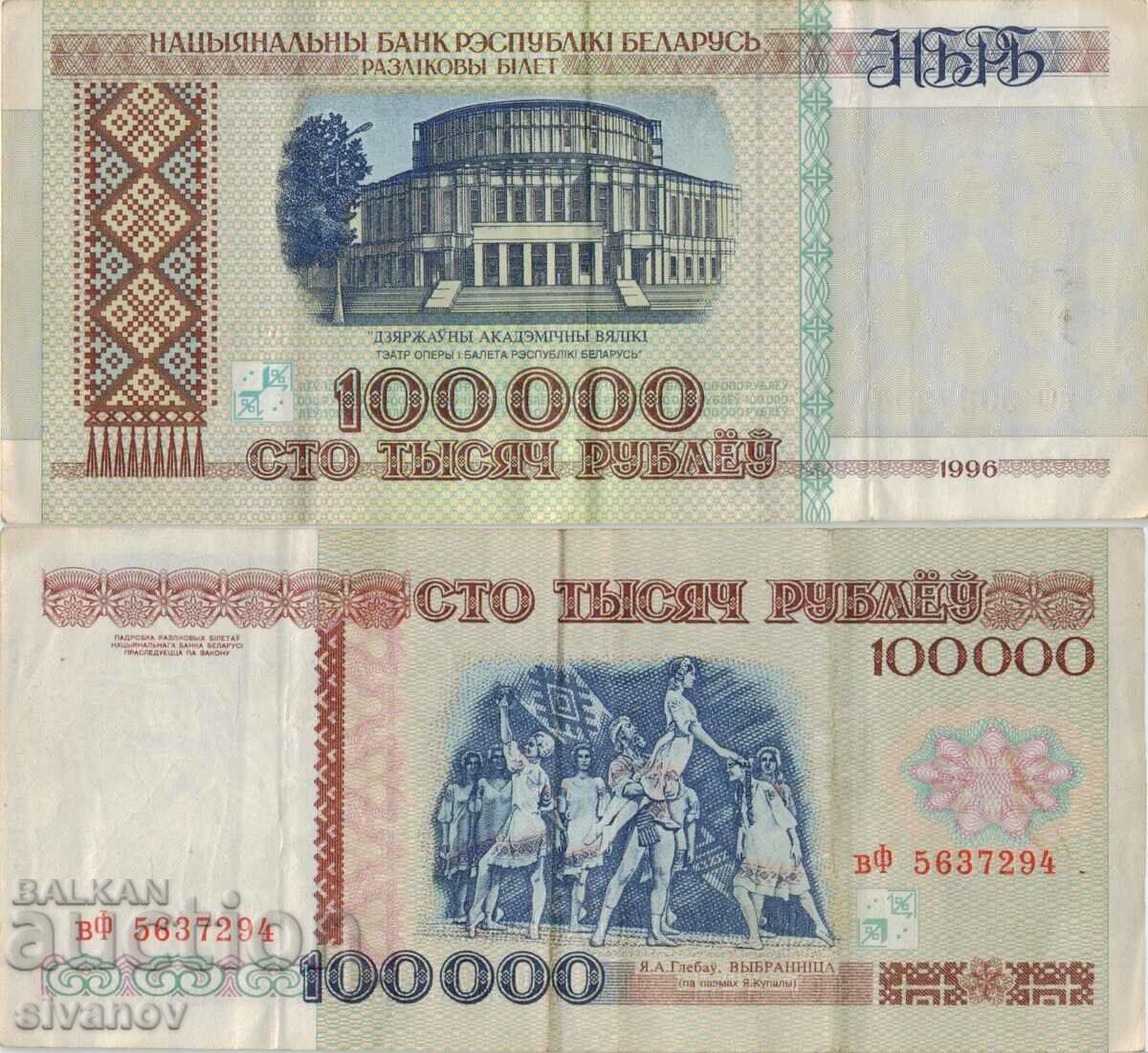 Λευκορωσία 100.000 ρούβλια τραπεζογραμμάτιο 1996 #5132
