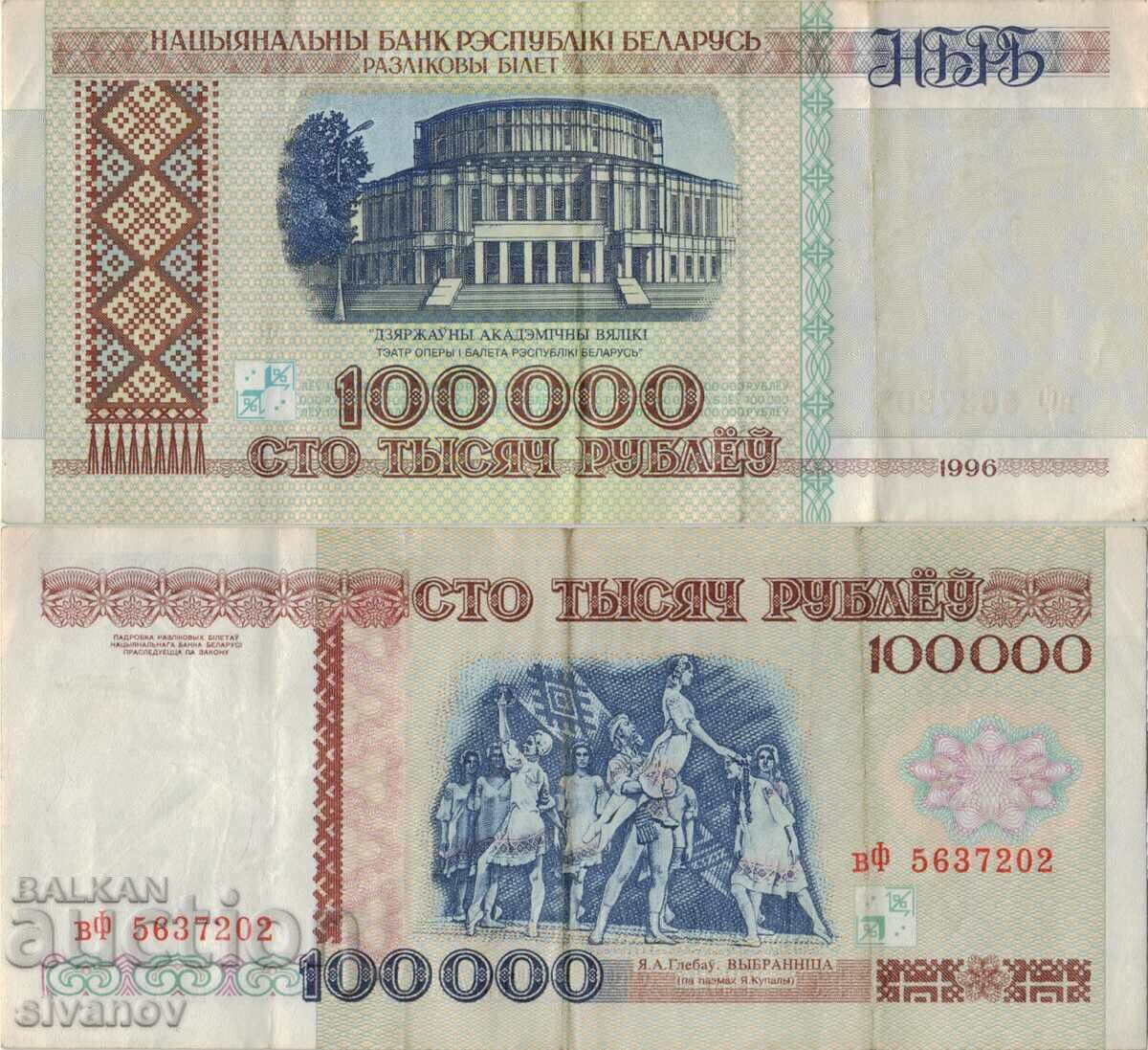 Беларус 100 000 рубли 1996 година банкнота #5133