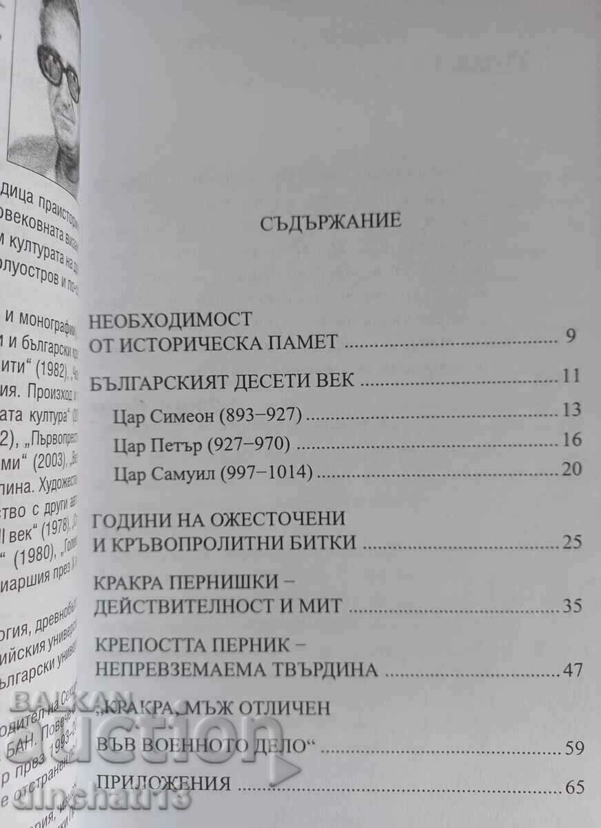 Krakra Pernishki in battle for Bulgaria: Dimitar Ovcharov with price 8.00 BGN | € 4.09