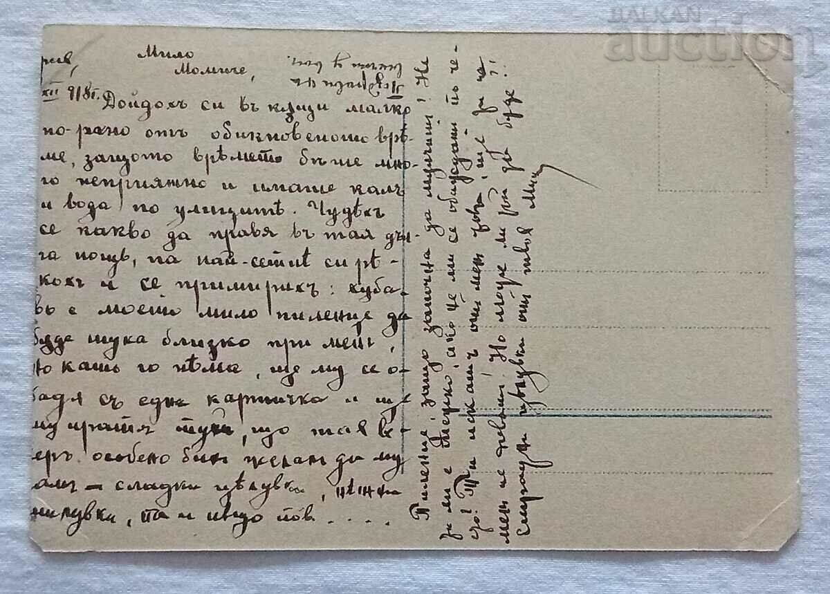 ROMEO AND JULIET ON THE BALCONY P.K. 1918 with price 3.00 BGN | € 1.53