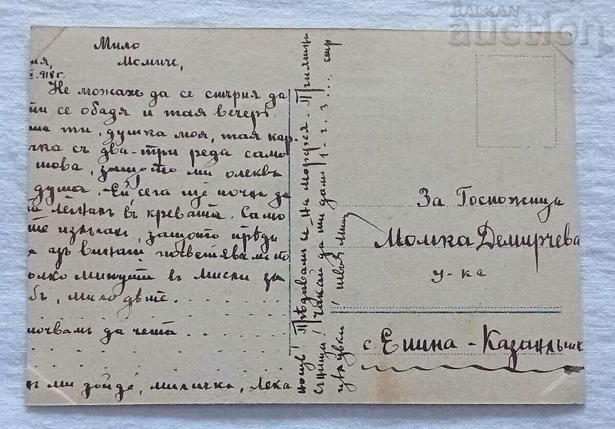 ROMEO AND JULIET P.K. 1918 with price 3.00 BGN | € 1.53 ROMEO AND JULIET P.K. 1918 with price 3.00 BGN | € 1.53