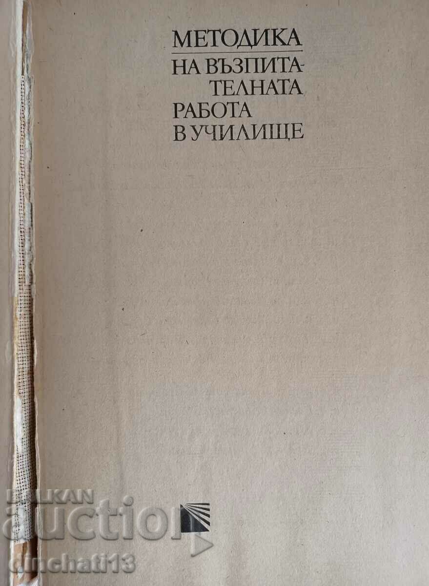 Methodology of educational work in school with price 7.00 BGN | € 3.58 Methodology of educational work in school with price 7.00 BGN | € 3.58
