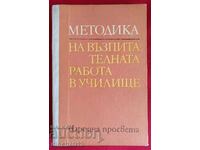 Методика на възпитателната работа в училище