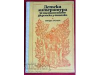 Παιδική λογοτεχνία για τα ινστιτούτα παιδαγωγών