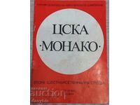 Футболна програма - ЦСКА - Монако 1982 г