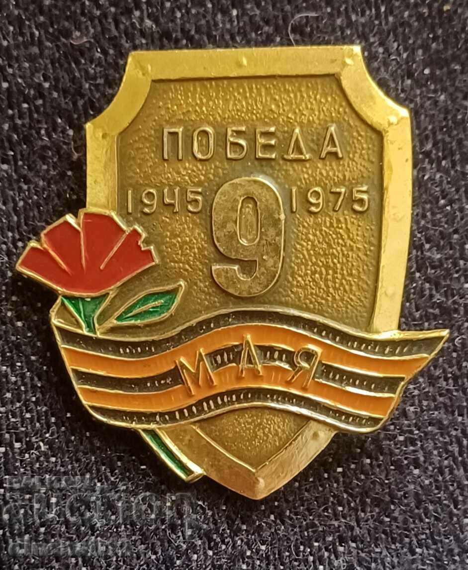 9 Май ПОБЕДА! 1945-1975 ЩИТ