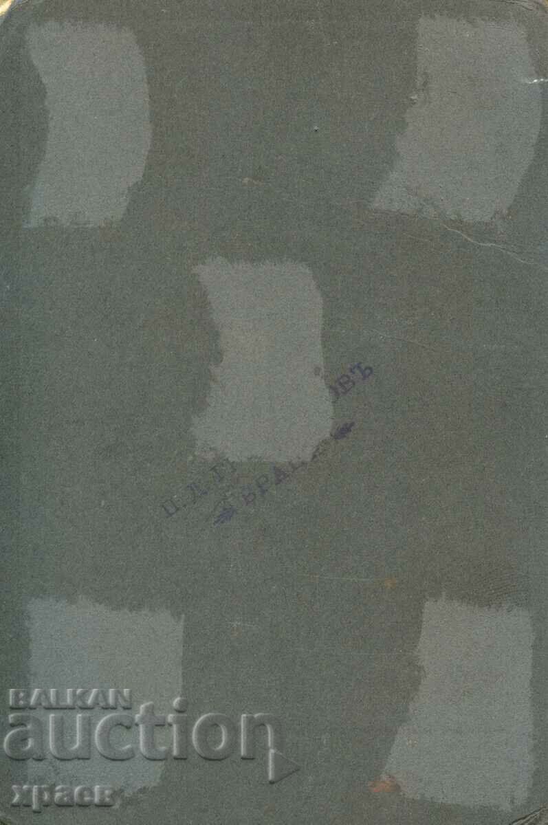 OLD PHOTO - CARDBOARD - P.GRANCHAROV - VRATSA - 1081 with price 34.99 BGN | € 17.89 OLD PHOTO - CARDBOARD - P.GRANCHAROV - VRATSA - 1081 with price 34.99 BGN | € 17.89