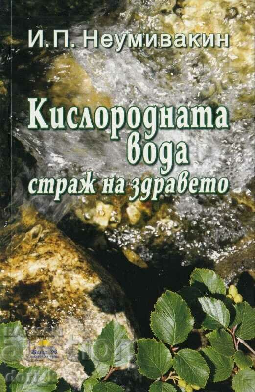 Кислородната вода – страж на здравето Кислородната вода – страж на здравето