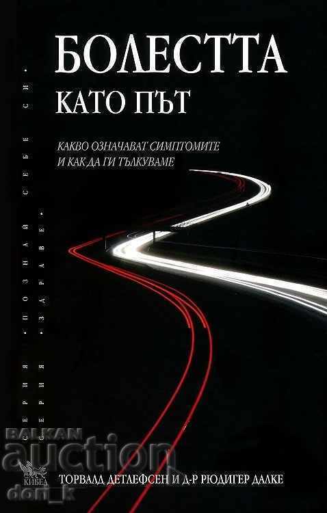Болестта като път Болестта като път