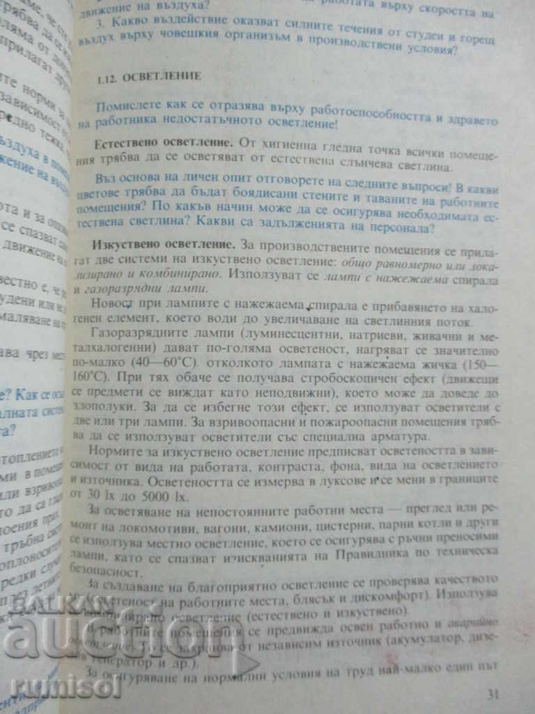 Охрана на труда и противопожарна охрана - обща част - 5