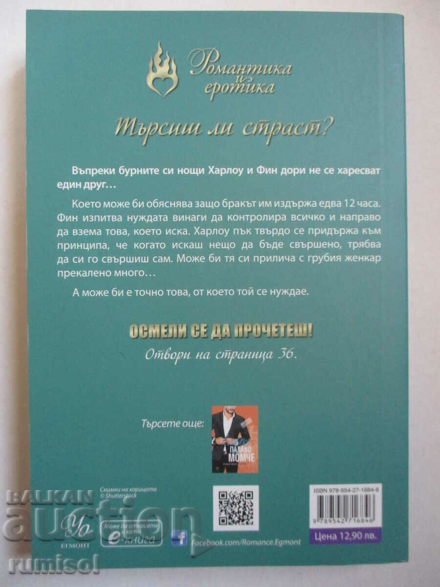 Rough Naughty Boy - Christina Loren with price 23.89 BGN | € 12.21 Rough Naughty Boy - Christina Loren with price 23.89 BGN | € 12.21