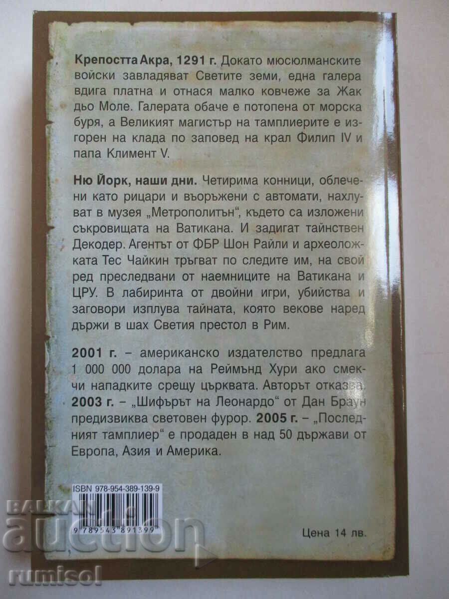 The Last Templar - Raymond Khoury with price 7.39 BGN | € 3.78 The Last Templar - Raymond Khoury with price 7.39 BGN | € 3.78