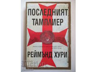 Последният тамплиер - Реймънд Хури