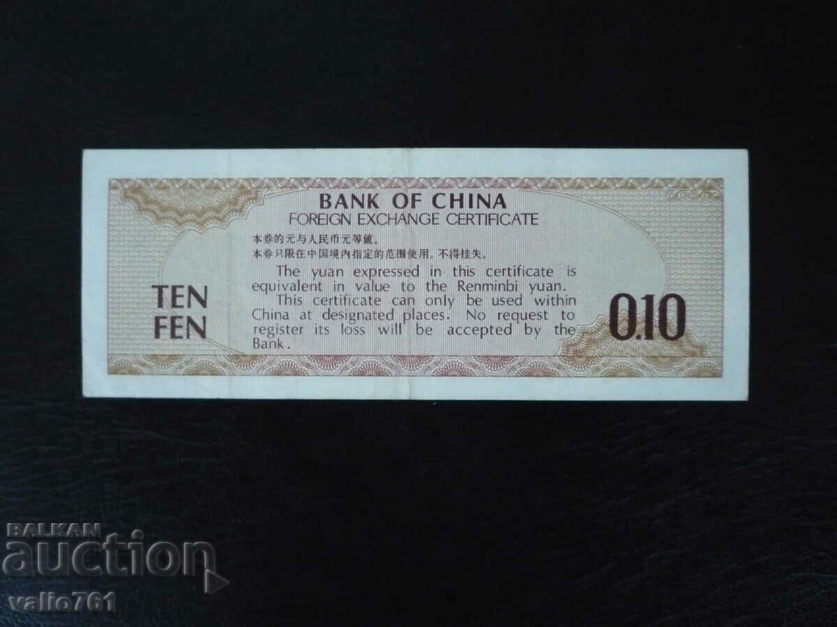 CHINA 10 FEN 1979 with price 1.00 BGN | € 0.51