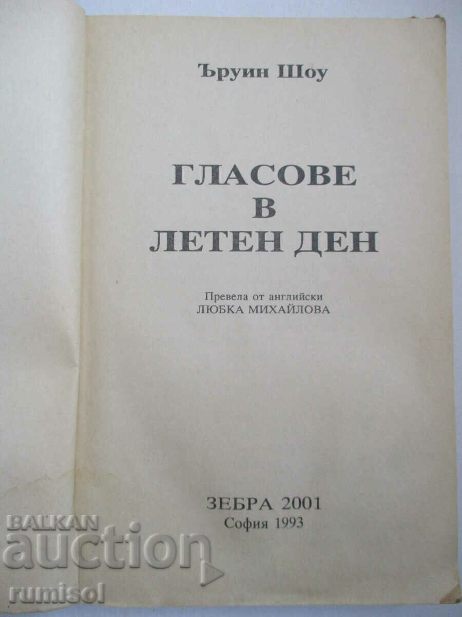 Voices on a Summer's Day - Irwin Shaw with price 2.39 BGN | € 1.22