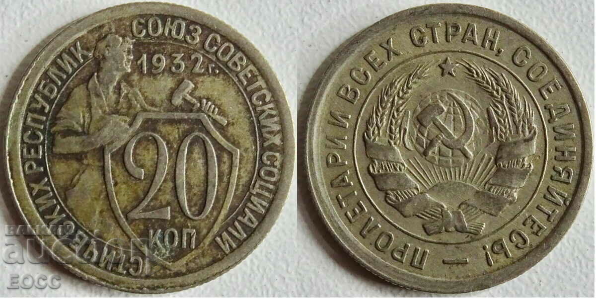0053 USSR 20 kopecks 1932
