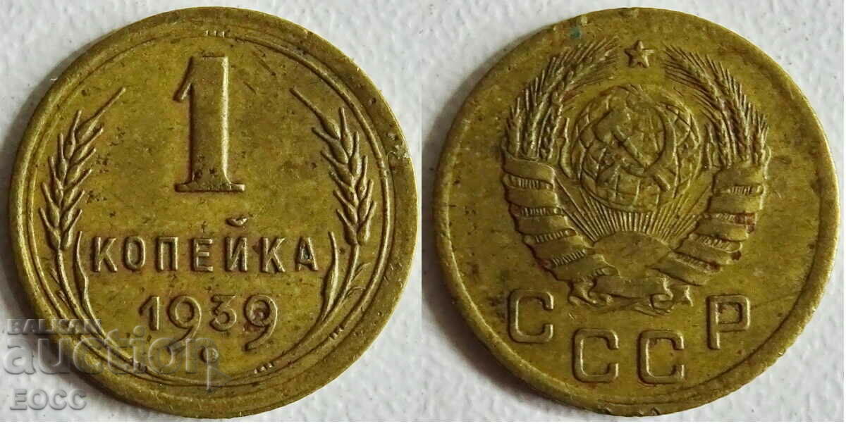 0058 СССР 1 копейка 1939г. децентрирана