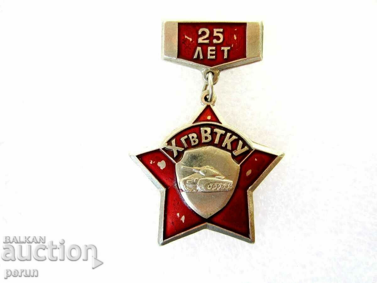 Φρουροί Ανώτερη Σχολή Διοίκησης Αρμάτων-Σήμα Χάρκοβο-Σπάνιο με τιμή 25.00 BGN | € 12.78