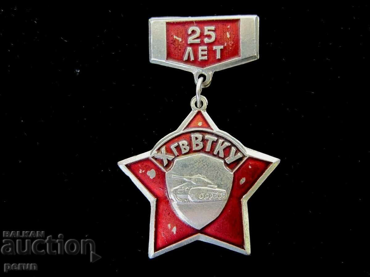 Παράδοση Φρουροί Ανώτερη Σχολή Διοίκησης Αρμάτων-Σήμα Χάρκοβο-Σπάνιο