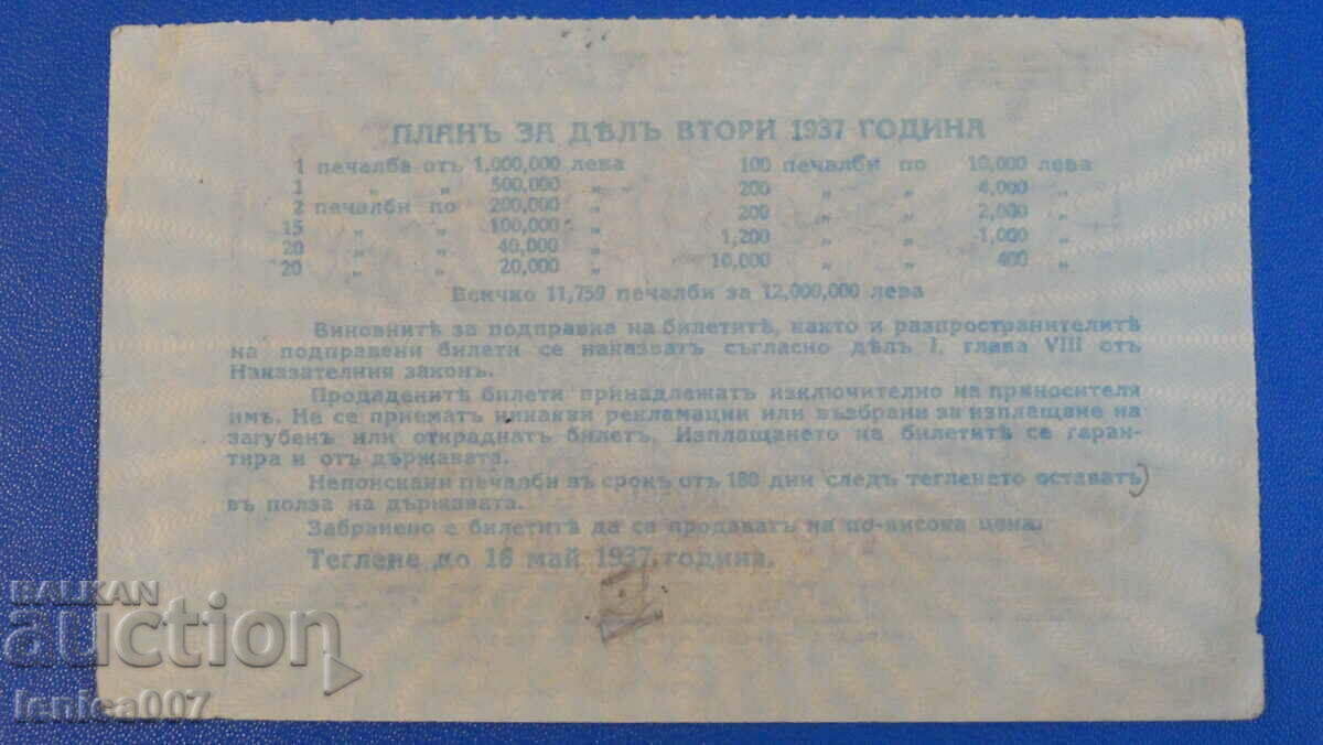 Bulgaria 1937 - Lottery ticket with price € 12.00 | 23.47 BGN