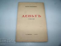 Стихосбирка на поетесата Катя Георгиева - "Денят" 1941г.