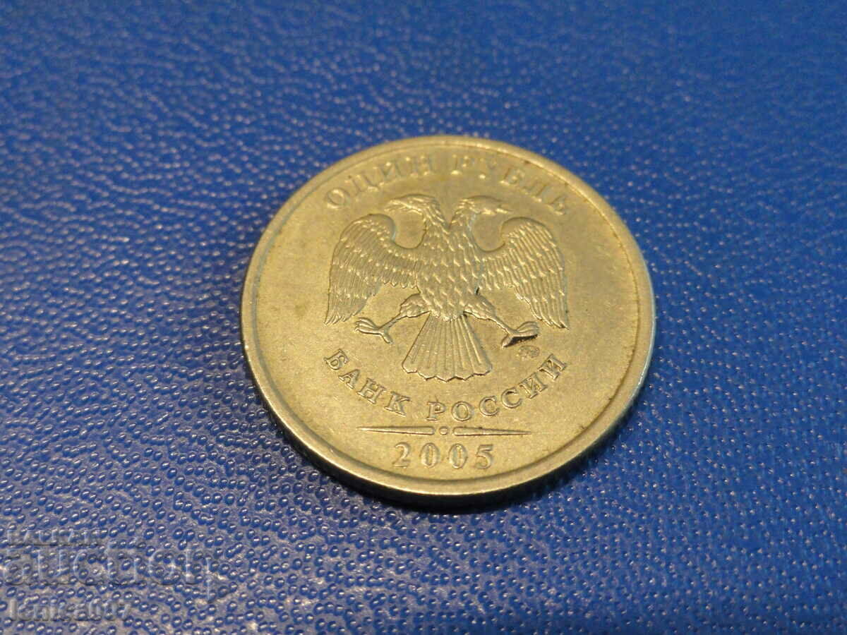 Русия 2005г. - 1 рубла ММД Русия 2005г. - 1 рубла ММД