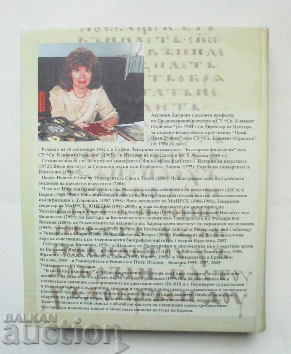In the world of manuscripts - Aksinia Jurova 2007 with price 140.00 BGN | € 71.58 In the world of manuscripts - Aksinia Jurova 2007 with price 140.00 BGN | € 71.58