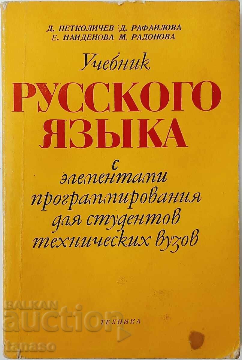 Textbook of the Russian language for technical universities (7.6)