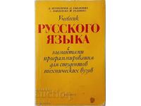 Textbook of the Russian language for technical universities (7.6)