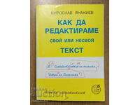 Πώς να επεξεργαστείτε το δικό σας ή όχι το δικό σας κείμενο - Miroslav Yanakiev