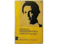 Επιλεγμένα έργα. Χρίστο Σμιρνένσκι (7,6)