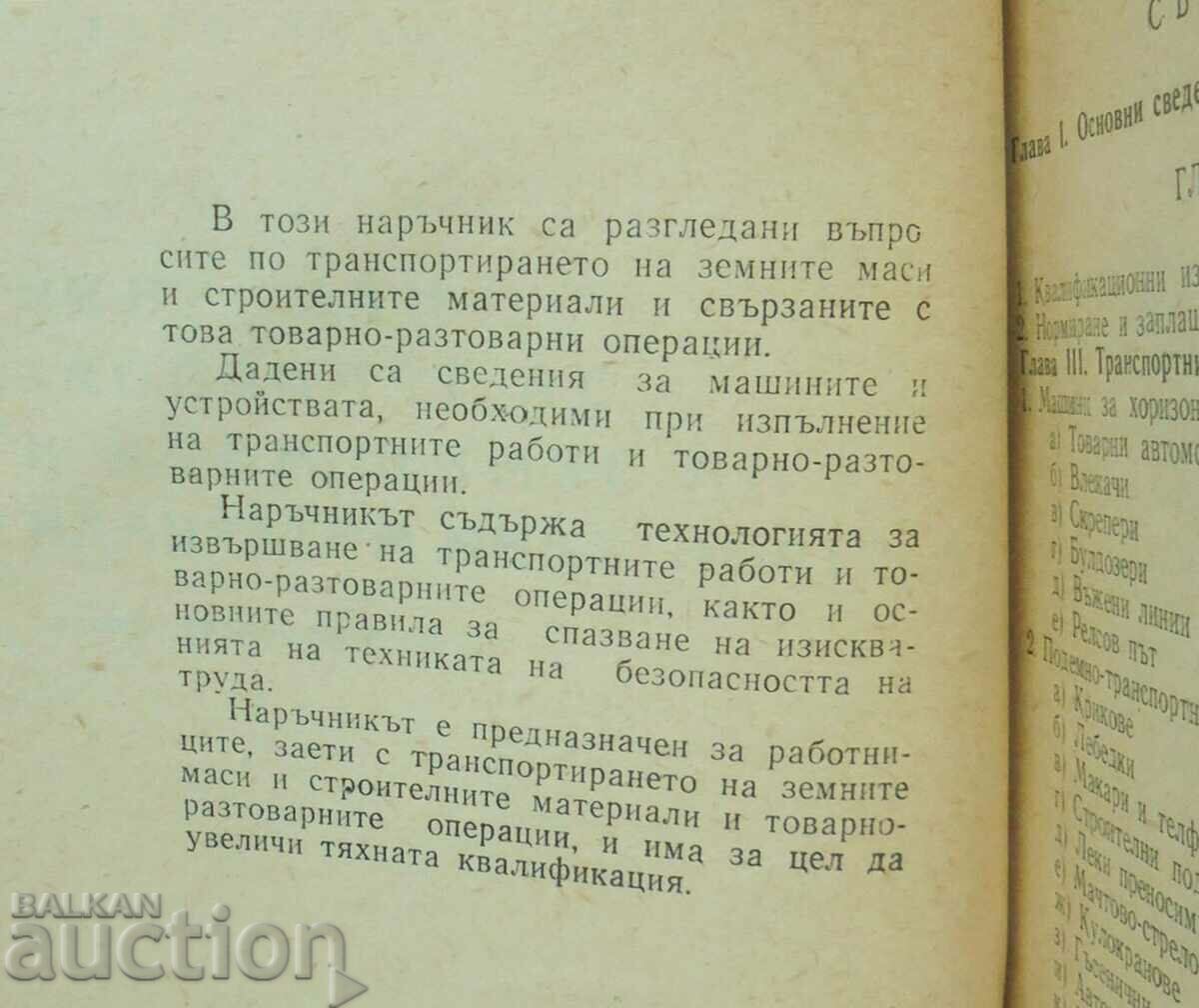 1970's Handbook of Earth Mass and Construction Transport. με τιμή 18.00 BGN | € 9.20 1970's Handbook of Earth Mass and Construction Transport. με τιμή 18.00 BGN | € 9.20