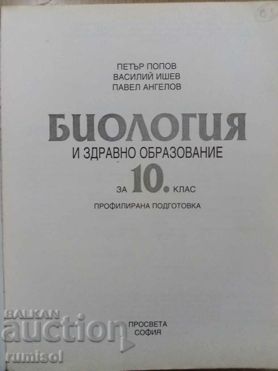 Βιολογία και άλλα. εκπαίδευση - 10 kl- PP - Petar Popov, Prosv με τιμή € 4.99 | 9.76 BGN