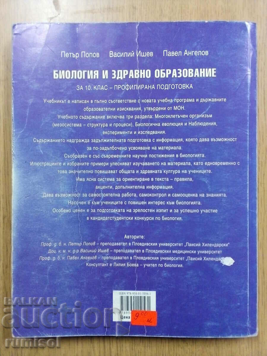 Biologie și altele. educatie - 10 kl- PP - Petar Popov, Prosv - 5 Biologie și altele. educatie - 10 kl- PP - Petar Popov, Prosv - 5